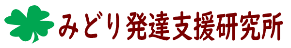 みどり発達支援研究所